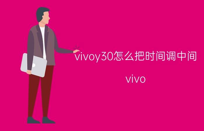 vivoy30怎么把时间调中间 vivo Y30锁屏时间？